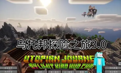 MC乌托邦之旅公开服务器